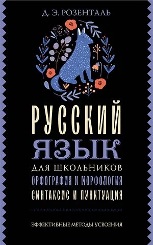 Дитмар Эльяшевич Розенталь Русский язык для школьников. Орфография и морфология. Синтаксис и пунктуация