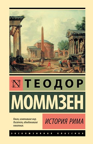 Теодор Моммзен История Рима