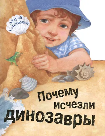 Андрей Викторович Сметанин Почему исчезли динозавры