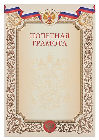 Грамота почетная А4 с символикой, бежевая