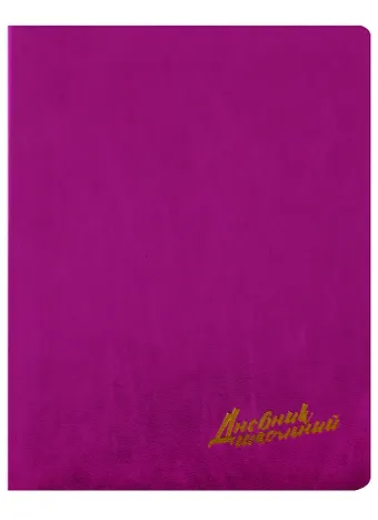 Дневник школьный Феникс+, Малиновый
