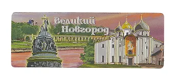 Магнит винил / фольга панорама Великий Новгород. Коллаж аква