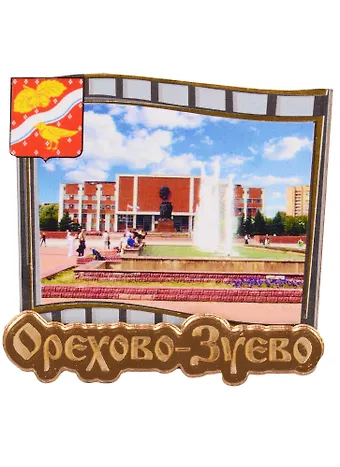 ГС Магнит Орехово-Зуево Слайд (дерево с зеркальной деталью) (7,5см)