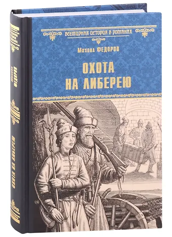 Михаил Юрьевич Федоров Охота на либерею