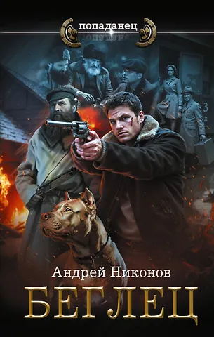 Андрей Никонов Беглец