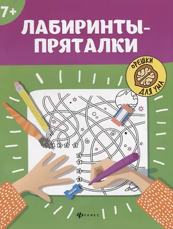 Лабиринты-пряталки