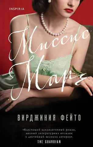 Вирджиния Фейто Миссис Марч