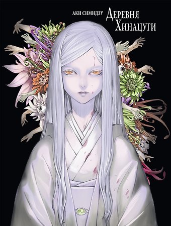 Аки Симидзу Деревня Хинацуги. (Hinatsugimura). Манга