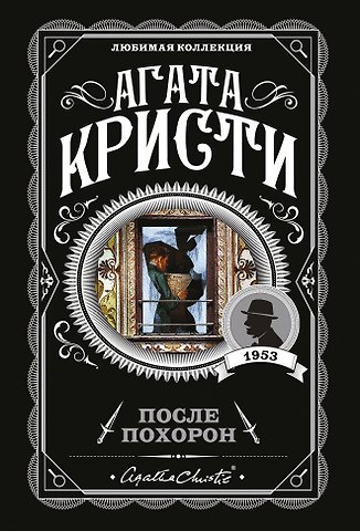 Агата Кристи После похорон