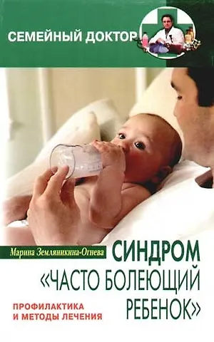 Марина Львовна Земляникина-Огнева Синдром часто болеющий ребенок Профилактика и лечение