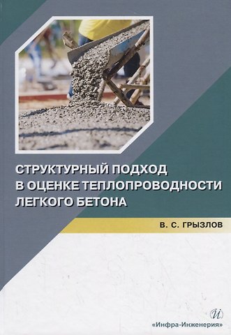 Владимир Сергеевич Грызлов Структурный подход в оценке теплопроводности легкого бетона. Учебное пособие