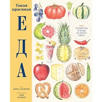 Лора Глэдуин Такая красивая еда