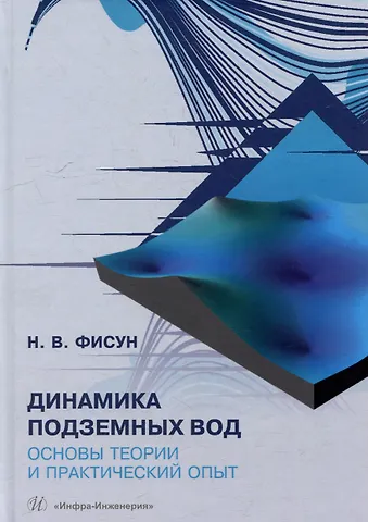 Наталья Валентиновна Фисун Динамика подземных вод. Основы теории и практический опыт: учебно-методическое пособие