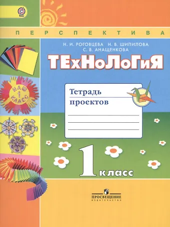 Технология 1 кл. Тетрадь проектов (2 изд) (мПерспект) (ФГОС) Роговцева