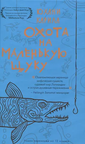 Юхани Карила Охота на маленькую щуку