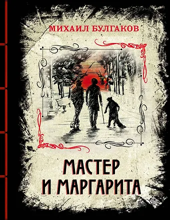 Михаил Афанасьевич Булгаков Мастер и Маргарита. Изысканное коллекционное издание