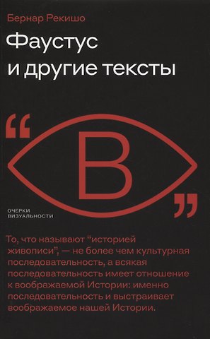 Бернар Рекишо Фаустус и другие тексты