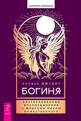 Анодеа Джудит Богиня: благословенные воссоединения с женским ликом Божественного