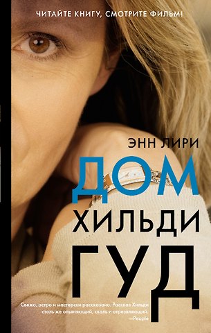 Энн Лири Дом Хильди Гуд