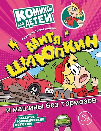 Светлана Владимировна Перегонцева Митя Шлюпкин и машины без тормозов