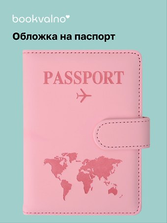 Travel Обложка для паспорта и карточек, розовая
