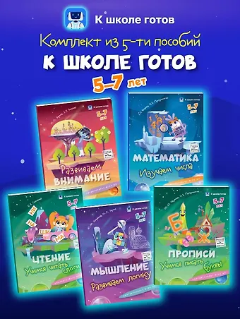 Наталья Анатольевна Зорина, Юлия Михайловна Хохрякова Комплект из 5-и пособий. К школе готов. 5-7 лет