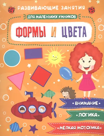 Формы и цвета. Развивающие задания