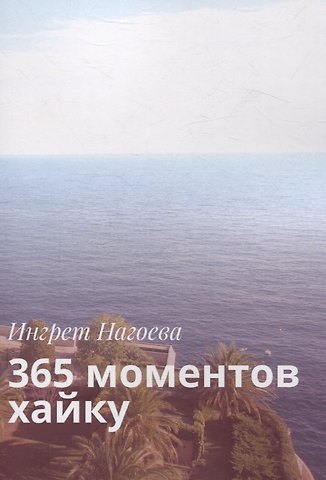 365 моментов хайку