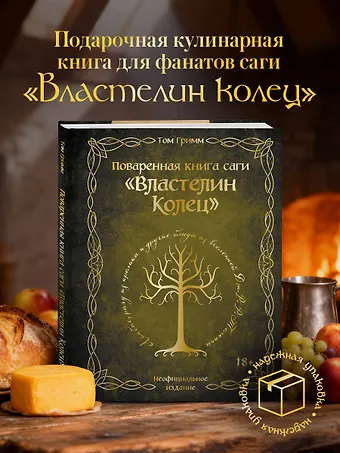 Том Гримм Поваренная книга саги Властелин колец. Лембас, рагу из кролика и другие блюда из вселенной Дж.Р.Р. Толкина