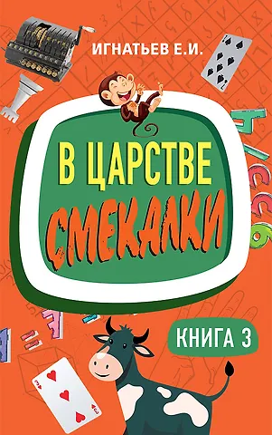 Емельян Игнатьевич Игнатьев В царстве смекалки. Книга 3