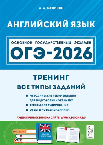 Ануш Александровна Меликян ОГЭ-2026. Английский язык. 9 класс. Тренинг: все типы заданий. Учебно-методическое пособие