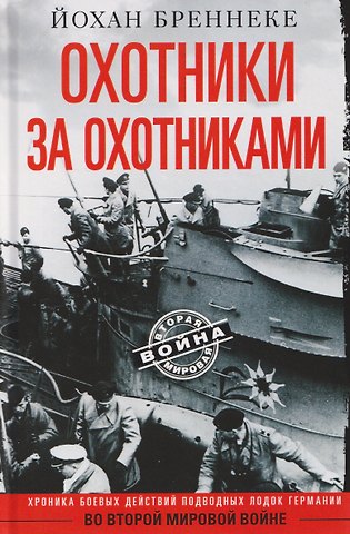 Йохан Бреннеке Охотники за охотниками. Хроника боевых действий подводных лодок Германии во Второй мировой войне