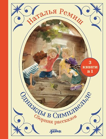 Наталья Ремиш Сборник Однажды в Симпельвелде. 3 книги в 1