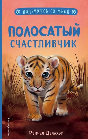 Рэйчел Дэлахэй Полосатый счастливчик