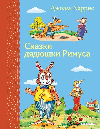 Джоэль Чандлер Харрис Сказки дядюшки Римуса