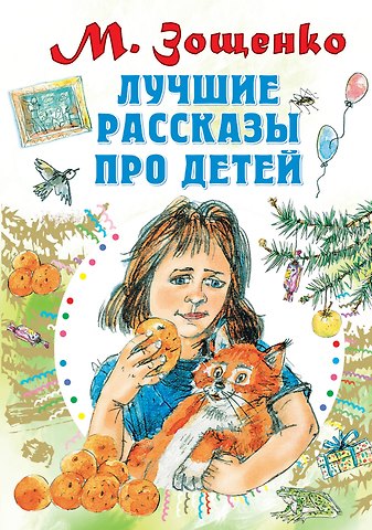 Михаил Михайлович Зощенко Лучшие рассказы про детей
