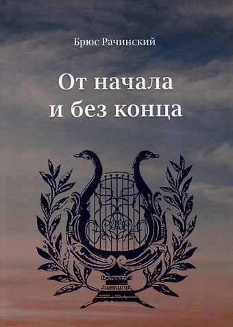 Брюс Рачинский От начала и без конца