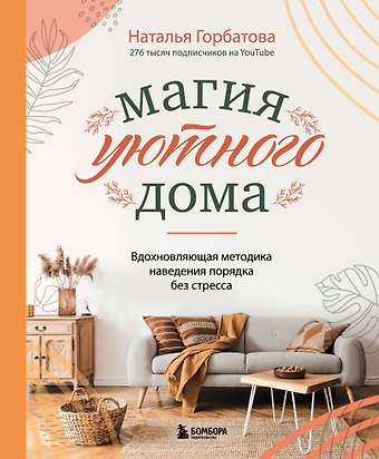 Наталья Сергеевна Горбатова Магия уютного дома. Вдохновляющая методика наведения порядка без стресса