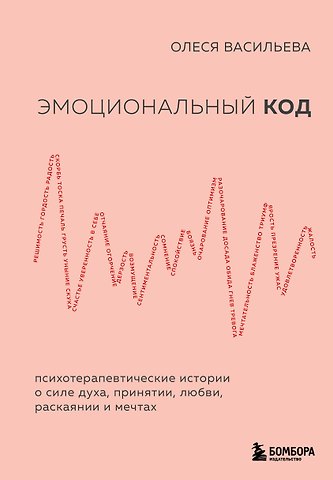 Олеся Вячеславовна Васильева Эмоциональный код