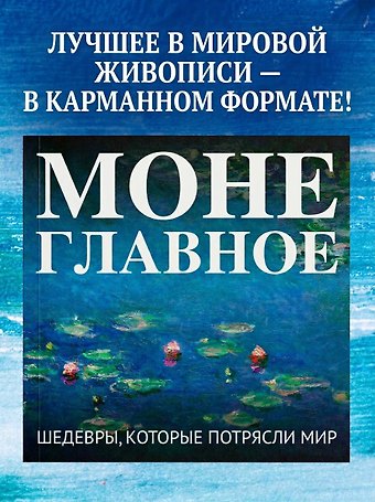 Моне. Главное. Шедевры, которые потрясли мир