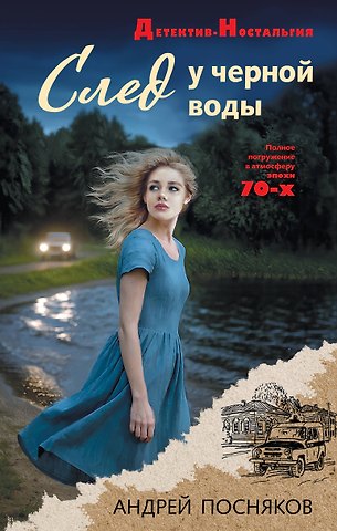 Андрей Анатольевич Посняков След у черной воды