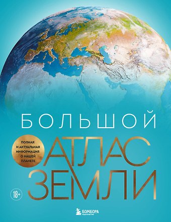 Кристиан Граталу Большой атлас Земли. Полная и актуальная информация о нашей планете