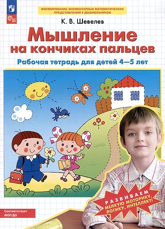Константин Валерьевич Шевелев Мышление на кончиках пальцев. Рабочая тетрадь для детей 4-5 лет