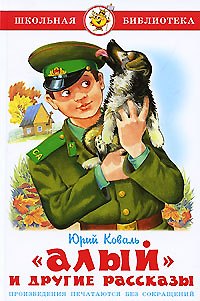 Юрий Иосифович Коваль Алый и другие рассказы