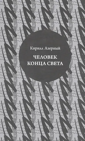 Кирилл Азерный Человек конца света