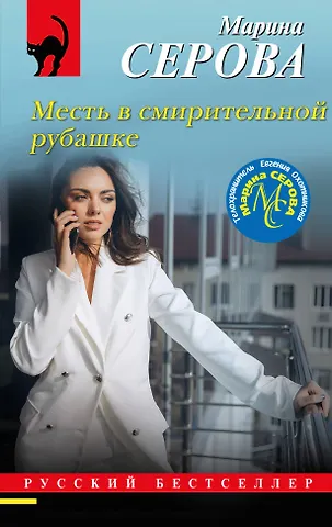 Марина Сергеевна Серова Месть в смирительной рубашке