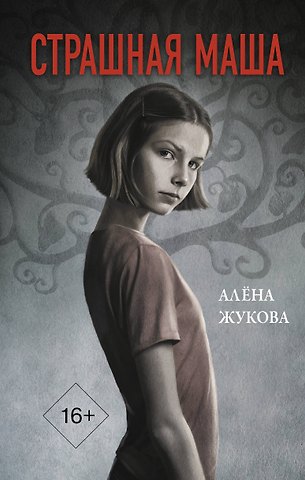 Александра Жукова Страшная Маша