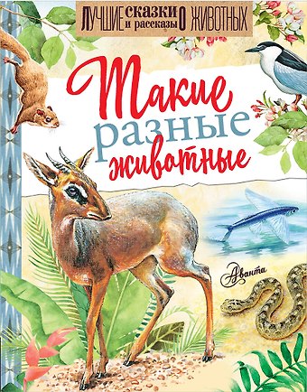 Игорь Иванович Акимушкин, Николай Иванович Сладков, Иван Сергеевич Соколов-Микитов Такие разные животные