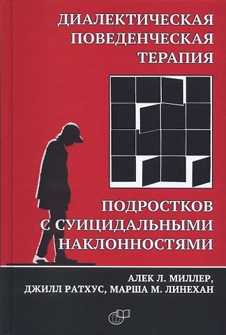 Марша М. Линехан, Джилл Ратхус, Алек Л. Миллер Диалектическая поведенческая терапия подростков с суицидальными наклонностями