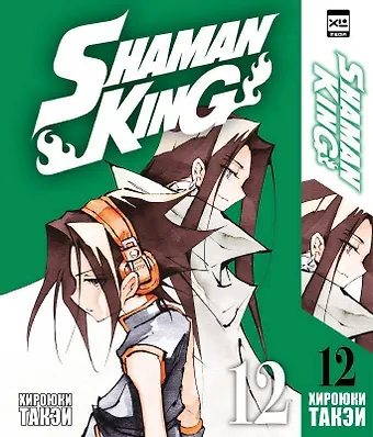 Хироюки Такэи Король шаманов. Том 12 (Shaman King). Манга